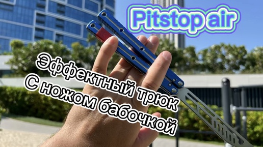 Классный трюк с ножом бабочкой обучение ( pitstop air butterfly knife tutorial )