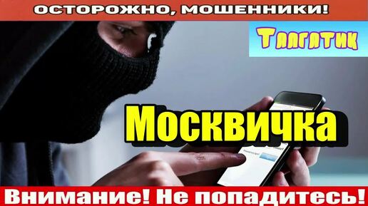 Мошенники звонят по телефону _ Москва не резиновая..