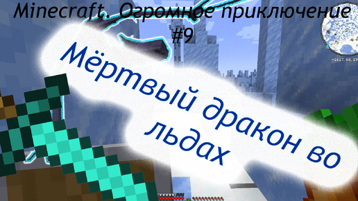 Minecraft. Огромное приключение #9 Мёртвый дракон во льдах