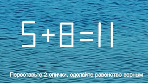 Головоломка со спичками: сделайте равенство верным, переставив 2 спички