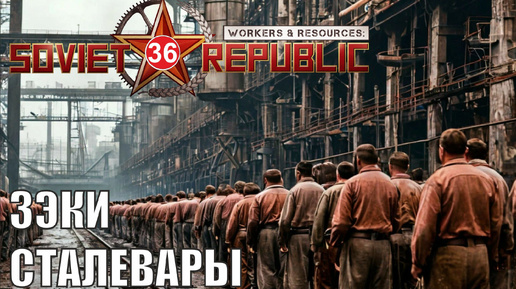 Workers & Resources:Soviet Republic - Зэки сталевары