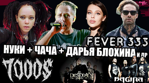 НУКИ + ЧАЧА + ДАРЬЯ БЛОХИНА | FEVER 333 | 7000$ | It Dies Today | BAGIRA | TANKAS | BeebooSe (Денис Хромых и компания | ГОРИМ!