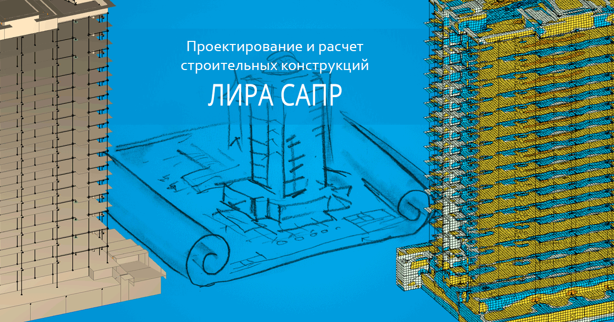 Рис. 1 ПК ЛИРА-САПР и САПФИР 