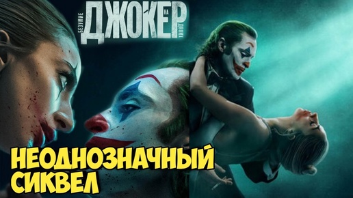 Джокер: Безумие на двоих. Неоднозначный сиквел #dc #dccomics #джокер