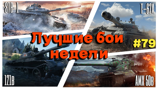 Tanks BLITZ (WOT Blitz) Лучшие бои недели #79