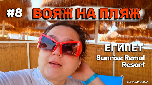 Египет. Море, солнце и песок. Обзор пляжа Sunrise Remal Resort.