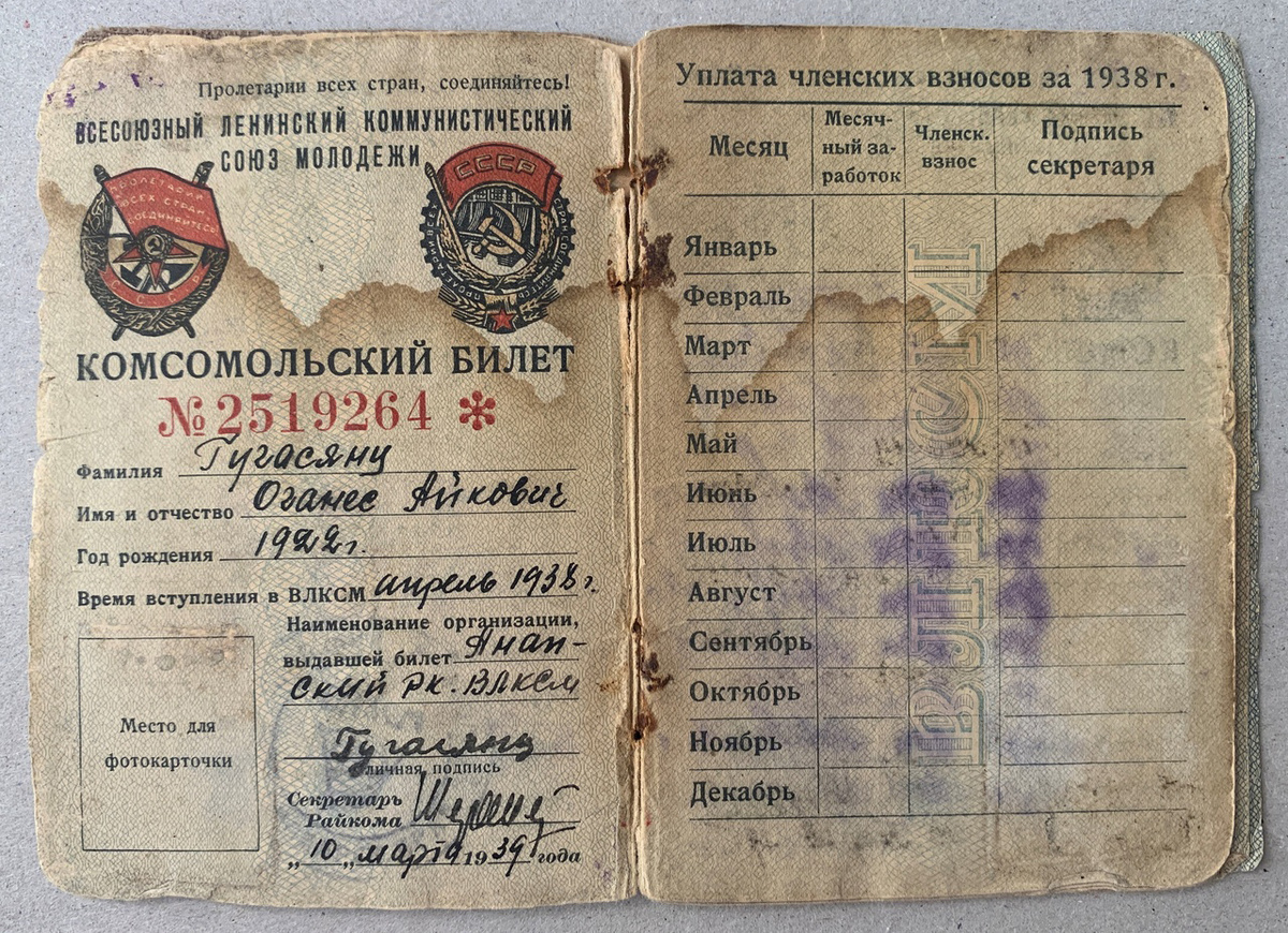 Билет комсомольский № 2519264. О. Г. Кукосян, 10.03.1939. Номер в Госкаталоге: 41541730.