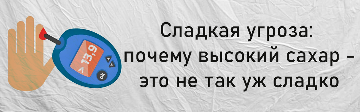 Сладкая угроза: почему высокий сахар - это не так уж сладко