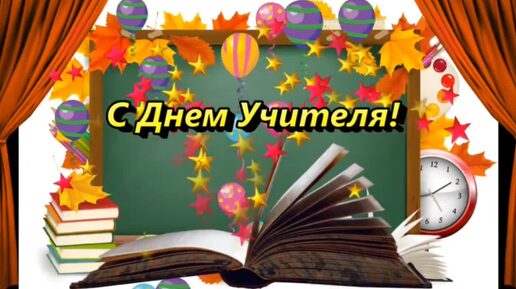 Download Video: С днём учителя! 📚👩‍🏫 Поздравление с праздником от души 💖💖💖💐💐💐