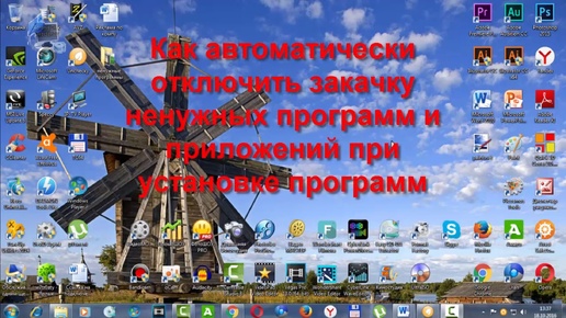 Как автоматически отключить закачку ненужных программ и приложений при установке программ