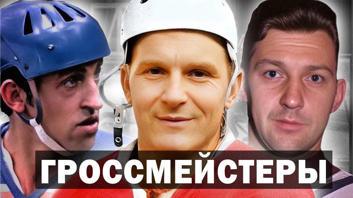 Хоккеист Борис Михайлов: «Мы называли его гроссмейстер». О ком речь?