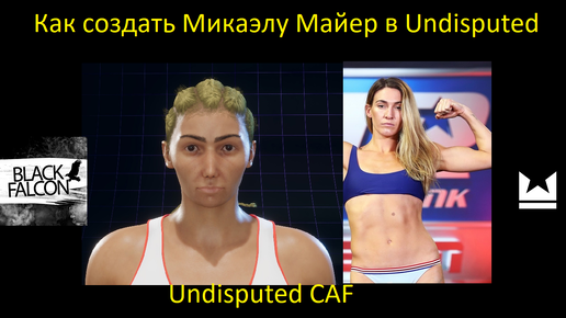 Как создать Микаэлу Майер в Undisputed