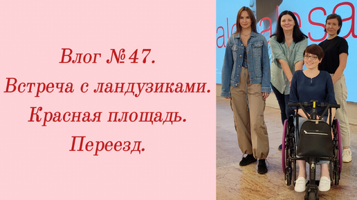 Влог №47. Встреча с ландузиками/ Красная площадь/ Переезд. 6-9 июля 2024.