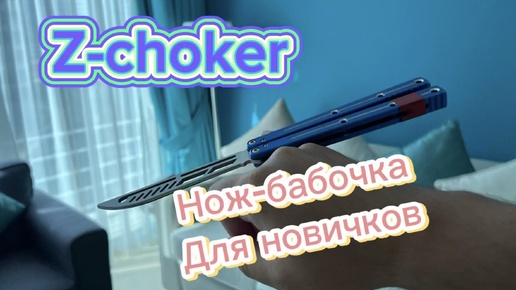 Крутой трюк с ножом-бабочка (z-choker butterfly knife tutorial )