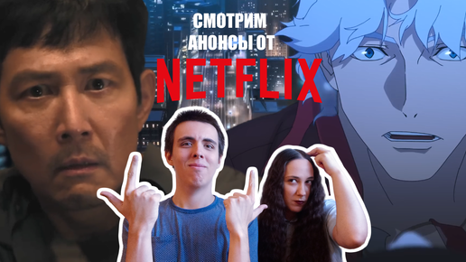 Реакция на тизер-трейлеры от Netflix - Игра в Кальмара и Devil May Cry | Official Teaser (2024)