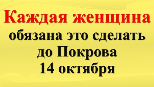 Télécharger la video: Что важно сделать каждой женщине до Покрова 14 октября. Как подготовиться: Ритуалы денег. Приметы