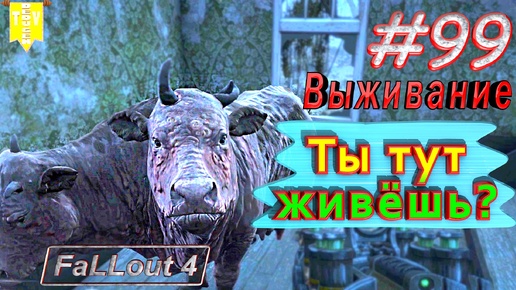 Ты тут живёшь? Fallout 4. #99. Прохождение. Выживание. Русская озвучка.