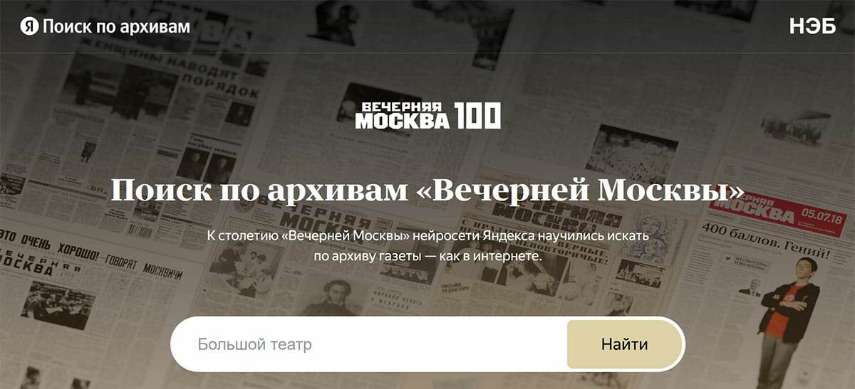 Яндекс Поиск по архивам "Вечерней Москвы"