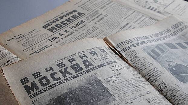 Газета "Вечерняя Москва"