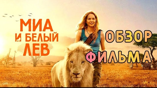 Миа и Белый Лев. Обзор фильма