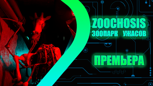 ZOOCHOSIS - Зоопарк ужасов - Полное прохождение