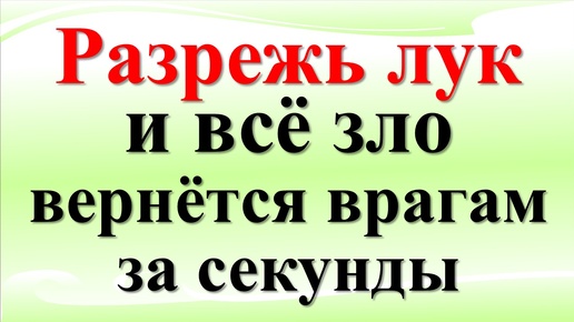 Télécharger la video: Как отомстить врагам и избавиться от недоброжелателей? Ритуал с луком: как избавиться от негатива и вернуть зло источнику