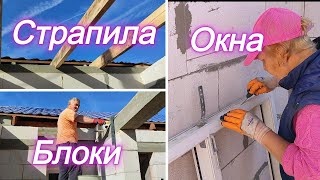 26,09,24г Стропила/ Окна/ Блоки#домвдеревне#купилистарыйдом