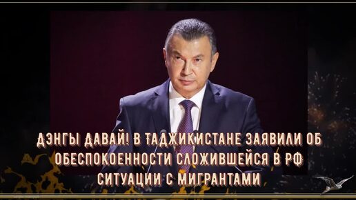 Дэнгы Давай! В Таджикистане заявили об обеспокоенности сложившейся в РФ ситуации с мигрантами