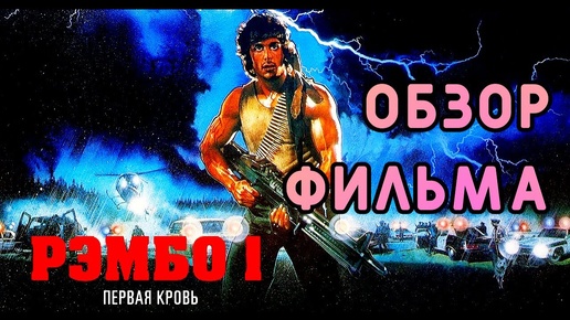 Рэмбо Первая кровь. Обзор фильма