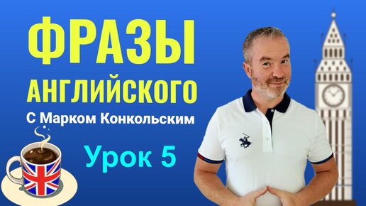 Учим фразы английского языка вместе с Марком Конкольским. Урок 5