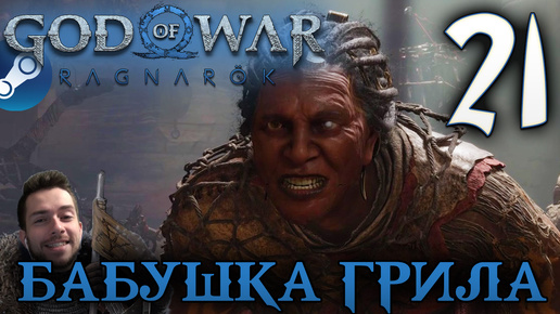 GOD OF WAR РАГНАРЁК прохождение на пк #21 БАБУШКА ГРИЛА