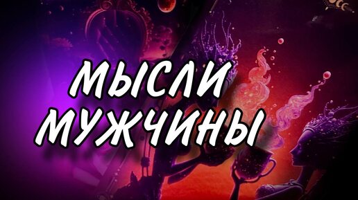 МЫСЛИ МУЖЧИНЫ ПОСЛЕ РАССТАВАНИЯ 🥀💔😱 Таро расклад #чувствамужчины #мужчинатаро #тарорасклад