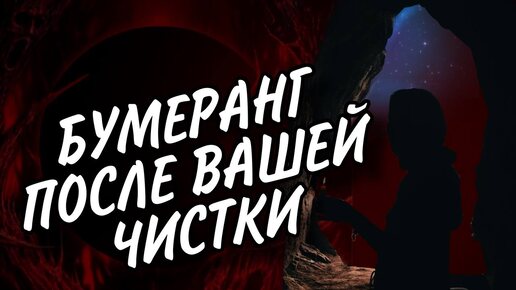 😈😈😈 ОТКАТ ЗА МАГИЮ ПОСЛЕ ВАШЕЙ ЧИСТКИ 😈😈😈 #таро #тароонлай