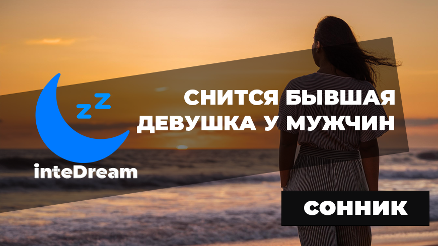 Интерпретация сна для мужчин, что если снится бывшая девушка