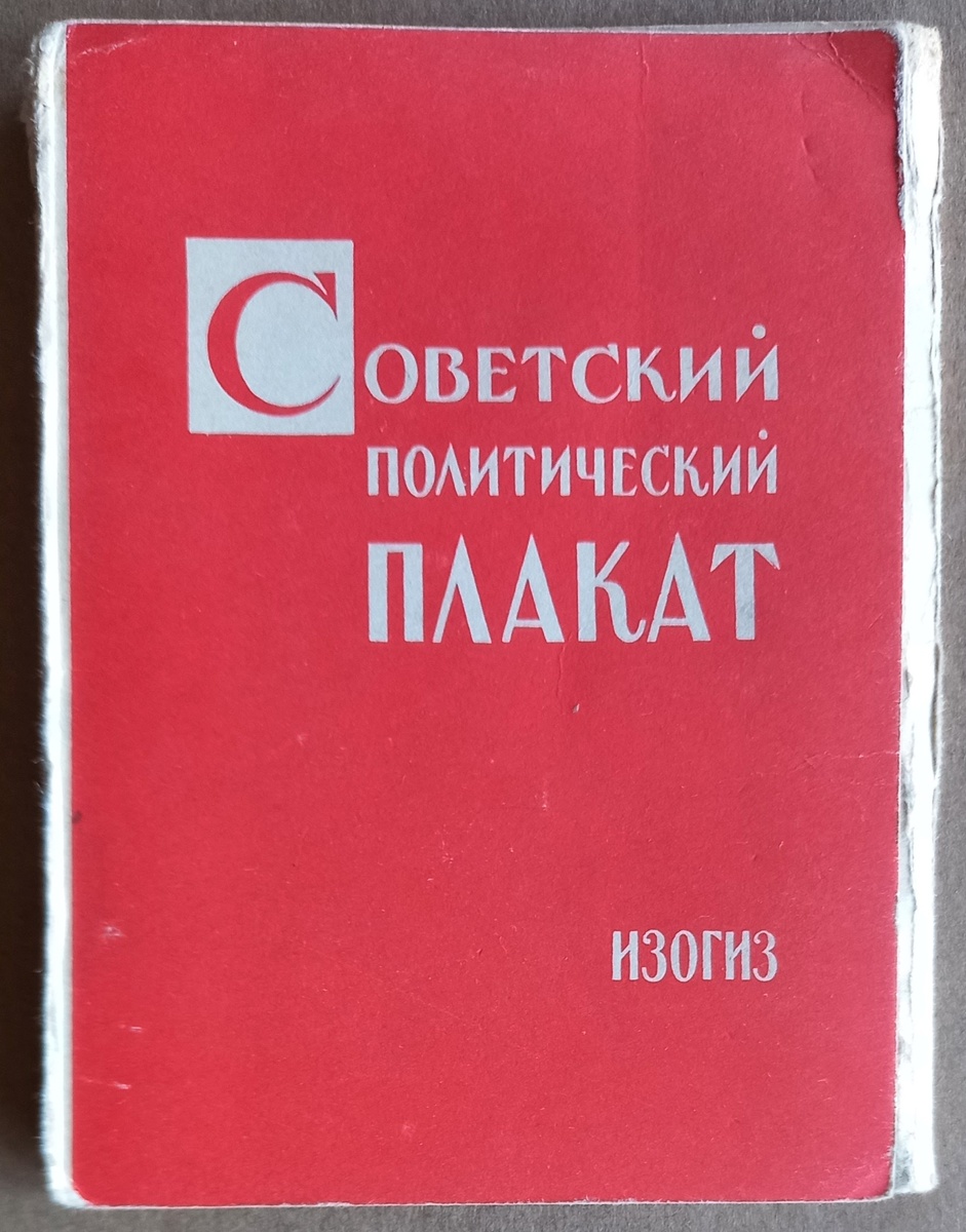Обложка к набору открыток "Советский политический плакат". "ИЗОГИЗ". 1957 г.. Тираж 75 000 экз.. Из коллекции автора. В полном наборе должно быть 24 открытки, у меня 13 из 24-х.