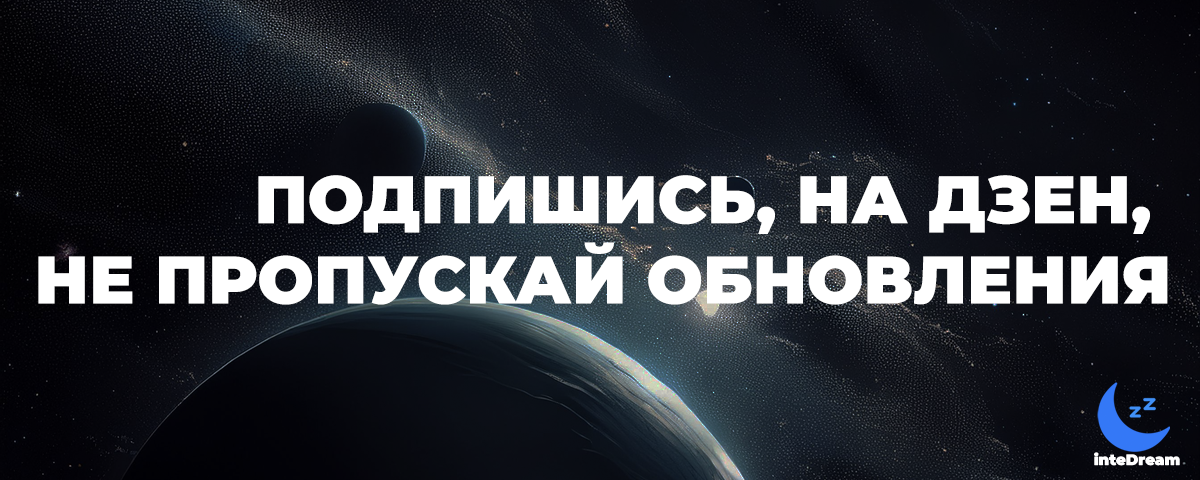 inteDream - это интернациональный онлайн-проект по нейропсихологии снов
