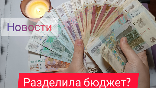 Распределение бюджета по системе конвертов. Юрист,рассрочка, продажа квартиры, раздельный бюджет 🤨