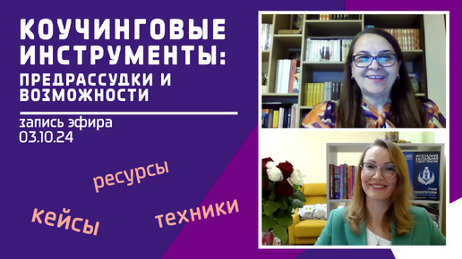 Об особом ментальном состоянии коуча во время сессии, запросах клиентов, мифах и легендах о коучинге.