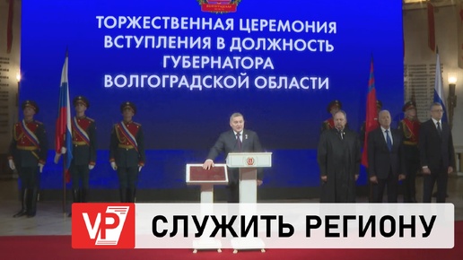 АНДРЕЙ БОЧАРОВ ВСТУПИЛ В ДОЛЖНОСТЬ ГУБЕРНАТОРА ВОЛГОГРАДСКОЙ ОБЛАСТИ