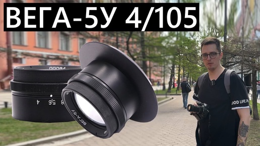 Объектив Вега-5У 4/105 пытаемся приделать к Nikon Z5 и Canon 600D (Зачем?)