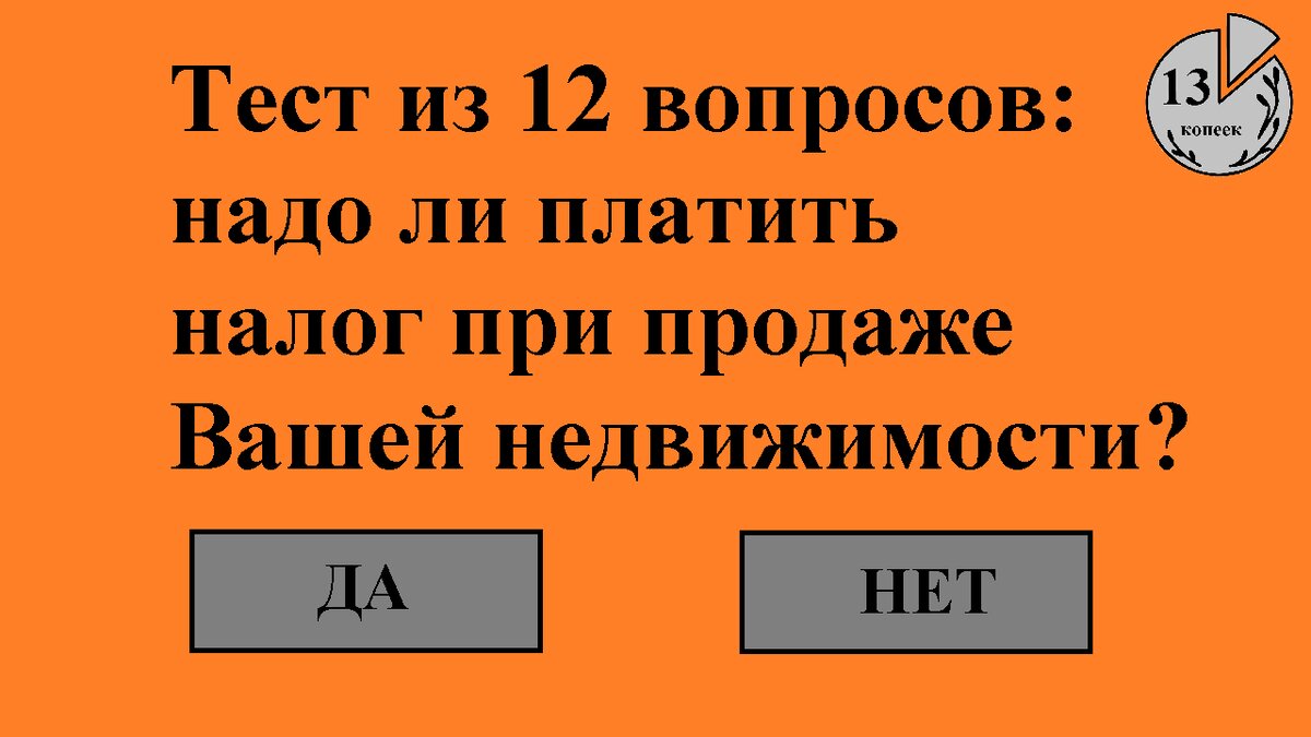 Надо ли платить налог при продаже Вашей недвижимости в 2024 году?