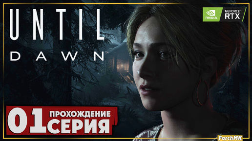 Первое впечатление ➤ Until Dawn 🅕 Прохождение #1 | На Русском | PC