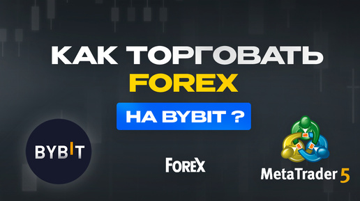 Download Video: Как торговать Forex и Индексы на ByBit через MT5. Как использовать Metatrader 5 на Bybit для торговли форекс и индексов. Метатрейдер Bybit