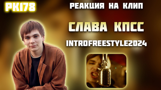 РЕАКЦИЯ НА КЛИП СЛАВА КПСС — INTROFREESTYLE2024