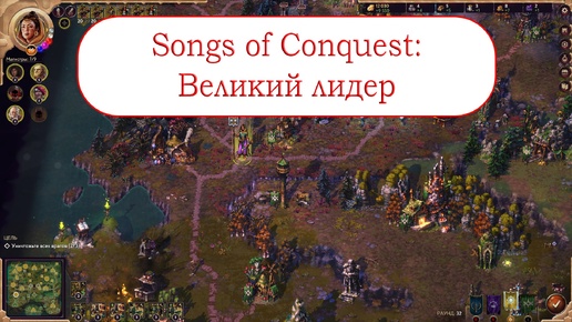 Songs of Conquest - карта Великий лидер