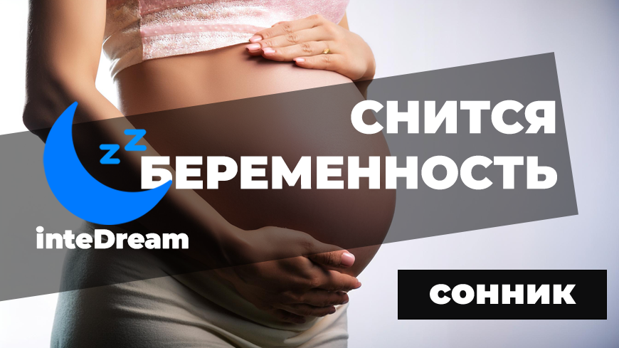 Данная интерпретация сна про беременность ориентирована на женщин