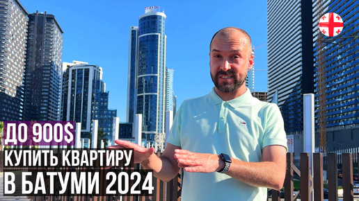 Возможно ли купить квартиру в Батуми до 900$ за м²? Грузия октябрь 2024