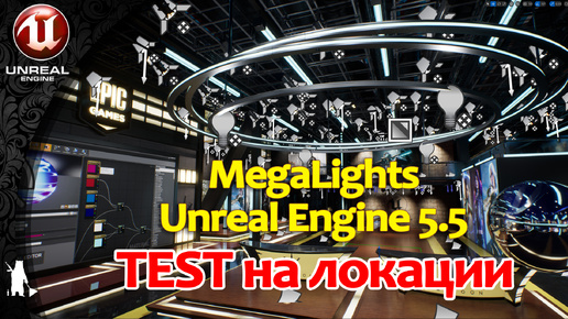 Megalights - ТЕСТ №2 (на локации) (Unreal Engine 5.5)