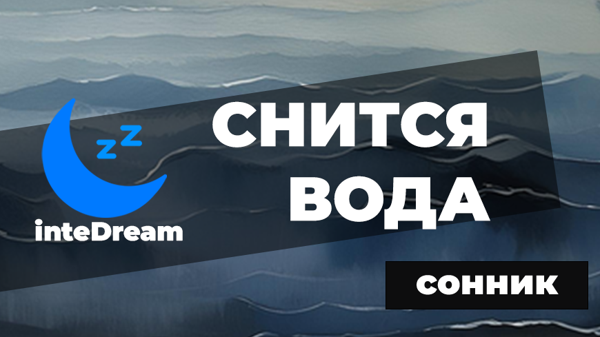 Интерпретация сна про воду ориентирована как на мужчин, так и на женщин