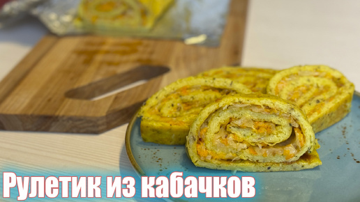 Рулет из кабачков, с начинкой из моркови, лука и сыра.